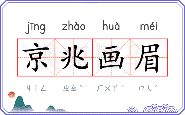京兆画眉