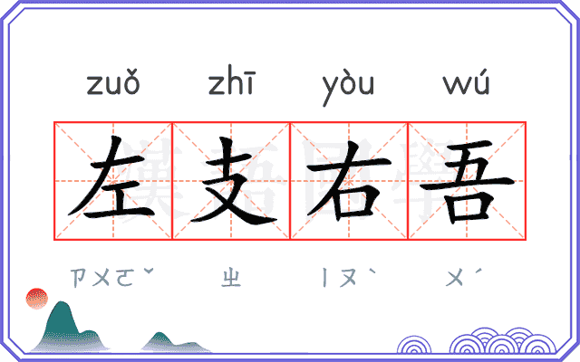 左支右吾