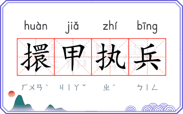 擐甲执兵