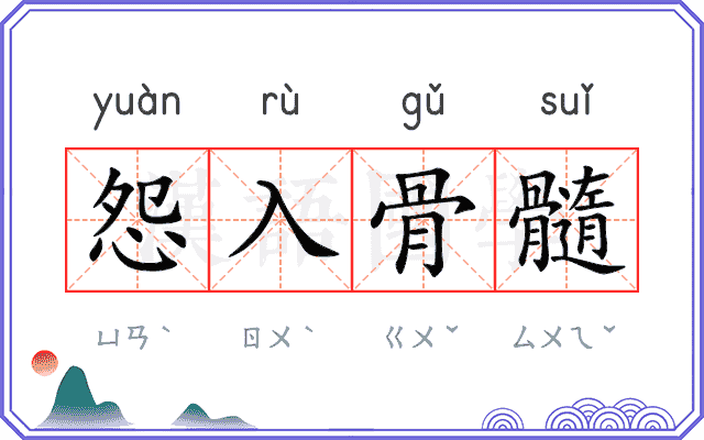怨入骨髓