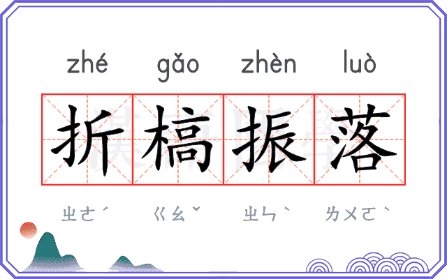 折槁振落