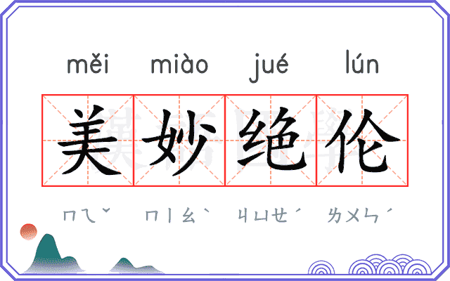 美妙绝伦