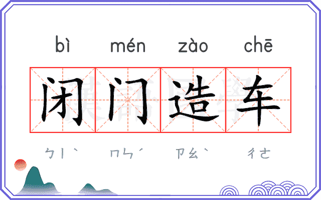 闭门造车