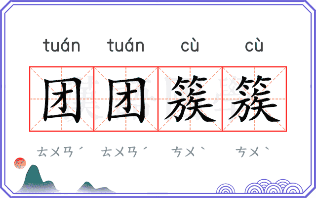 团团簇簇