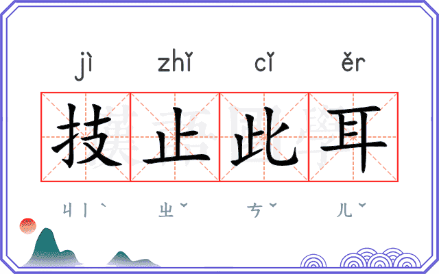 技止此耳
