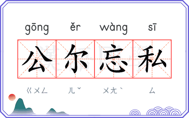 公尔忘私
