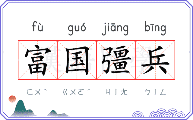 富国彊兵
