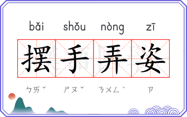 摆手弄姿