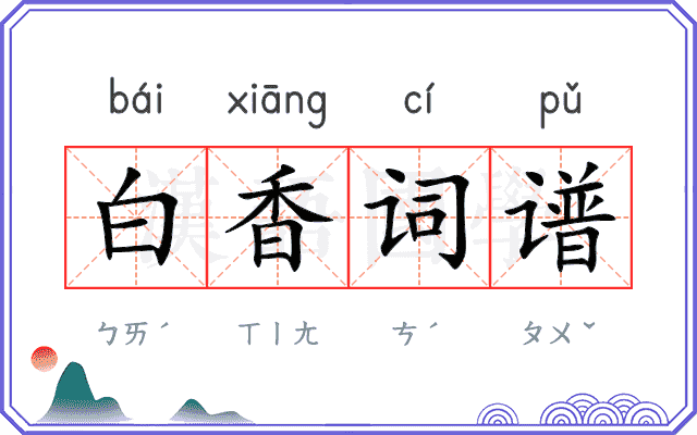 白香词谱