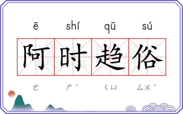 阿时趋俗