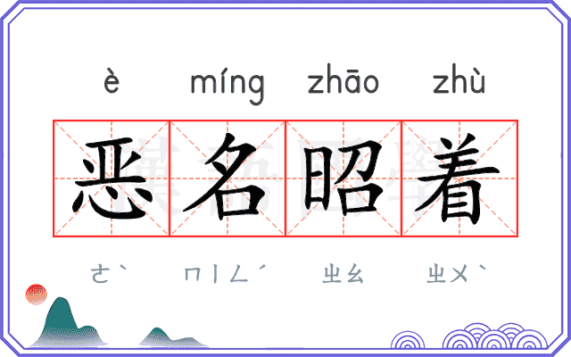 恶名昭着