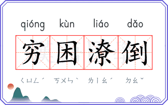 穷困潦倒