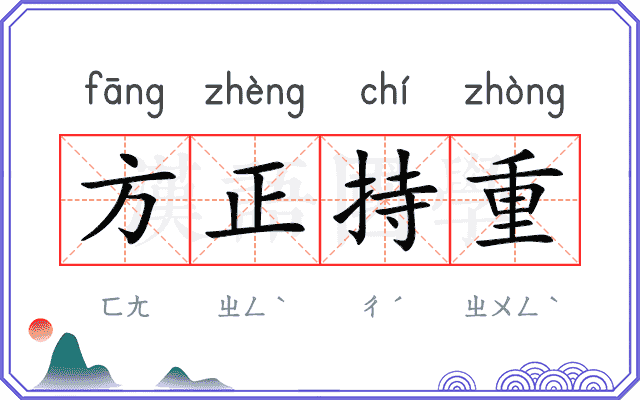 方正持重