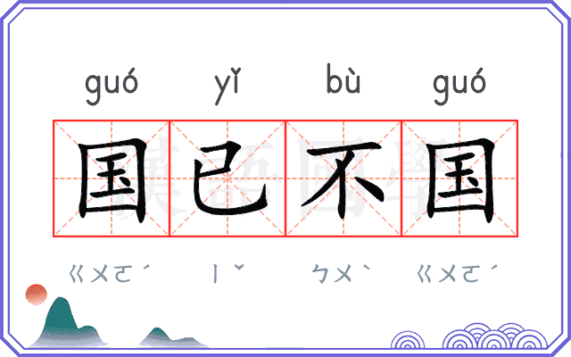 国已不国