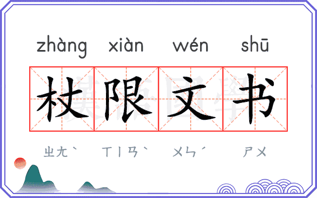 杖限文书