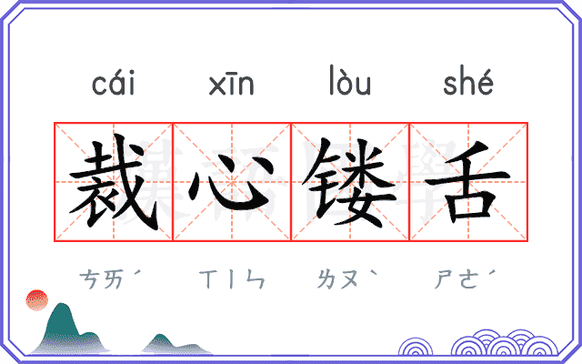 裁心镂舌