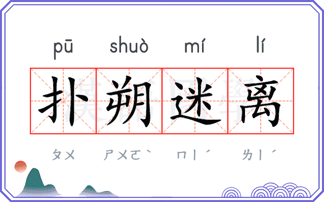 扑朔迷离
