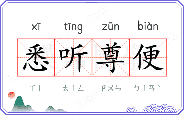 悉听尊便