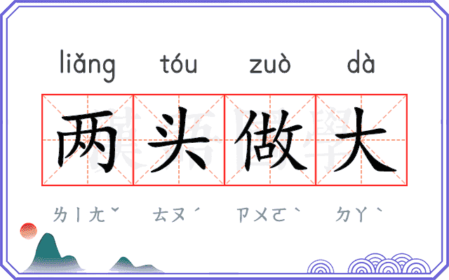 两头做大