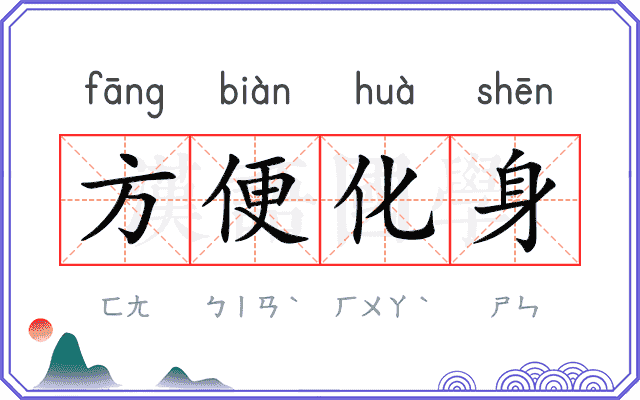 方便化身