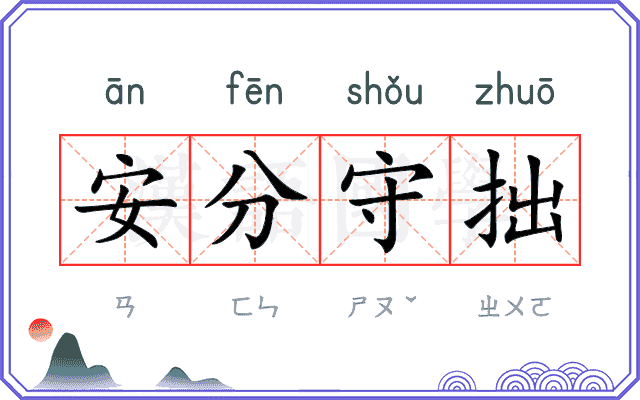 安分守拙