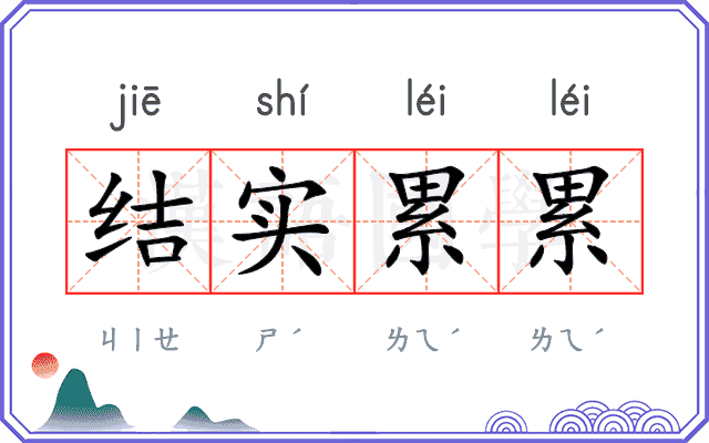 结实累累