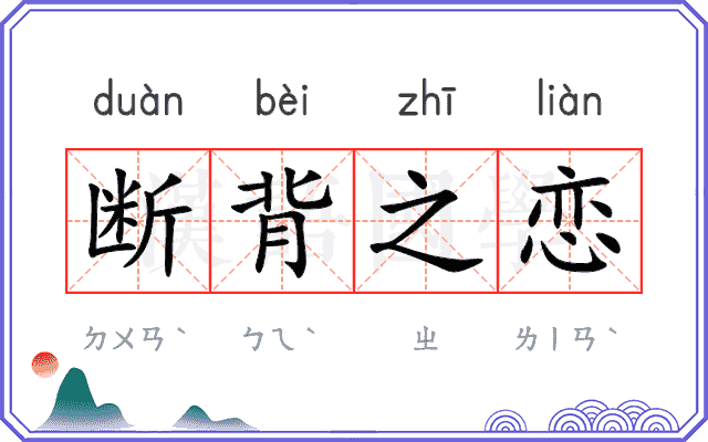 断背之恋