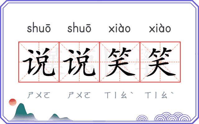 说说笑笑