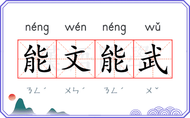 能文能武