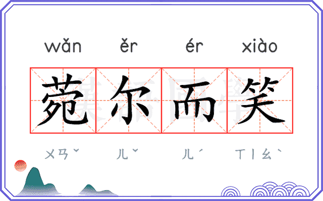 菀尔而笑