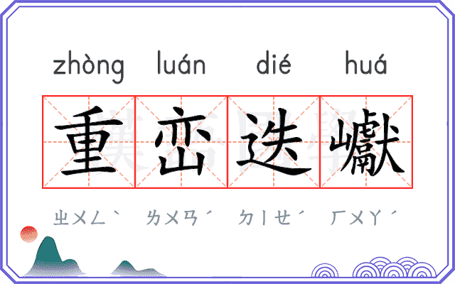 重峦迭巘