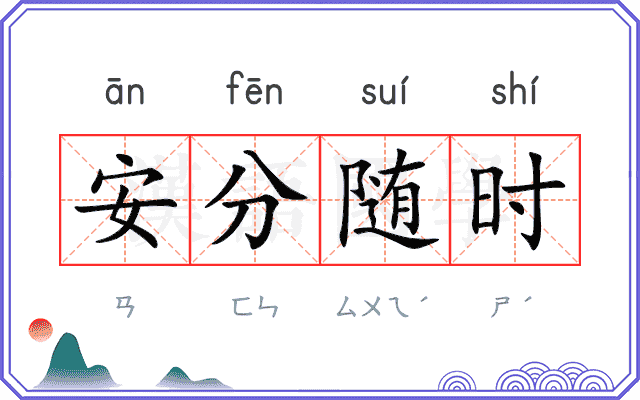 安分随时