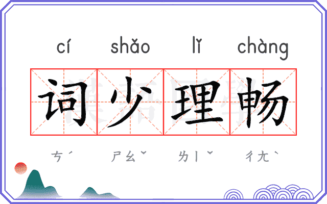词少理畅