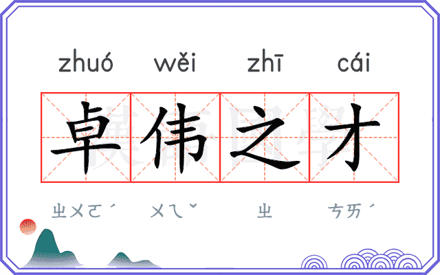 卓伟之才