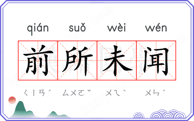 前所未闻