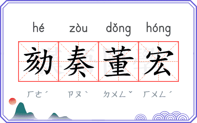 劾奏董宏