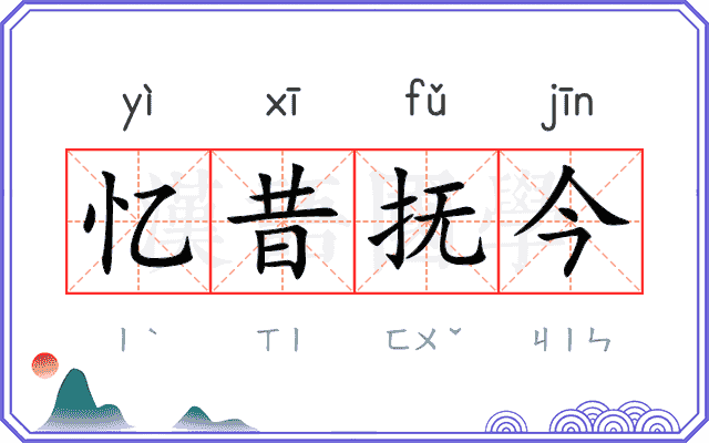 忆昔抚今