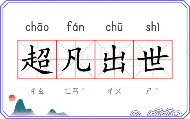 超凡出世