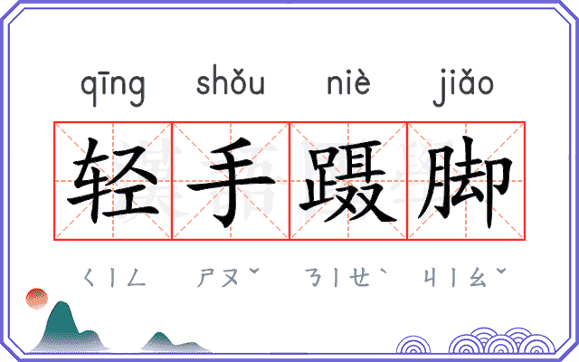 轻手蹑脚
