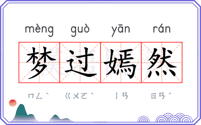 梦过嫣然
