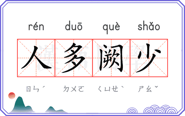 人多阙少