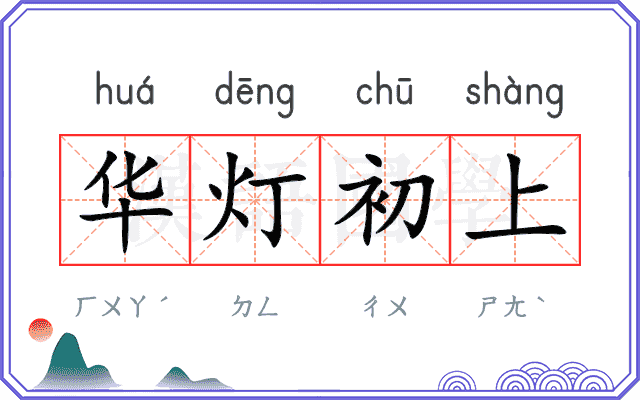 华灯初上