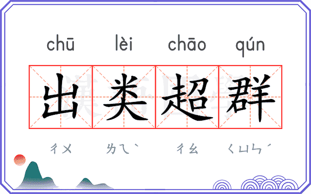 出类超群