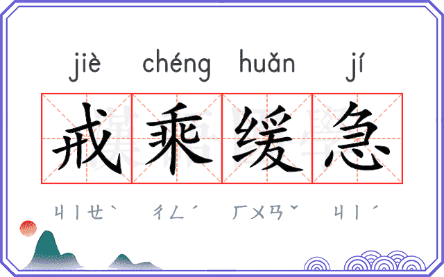 戒乘缓急