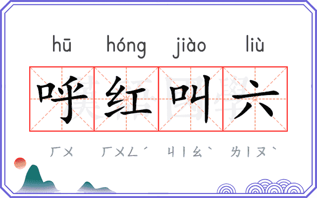 呼红叫六