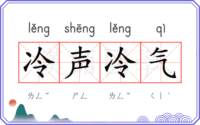 冷声冷气