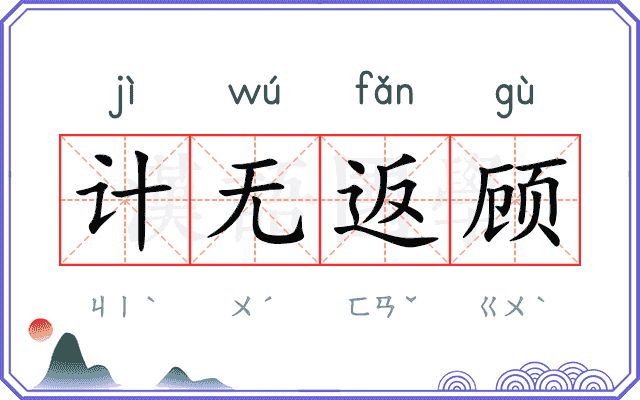 计无返顾