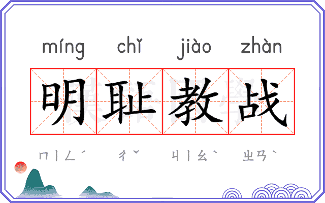 明耻教战