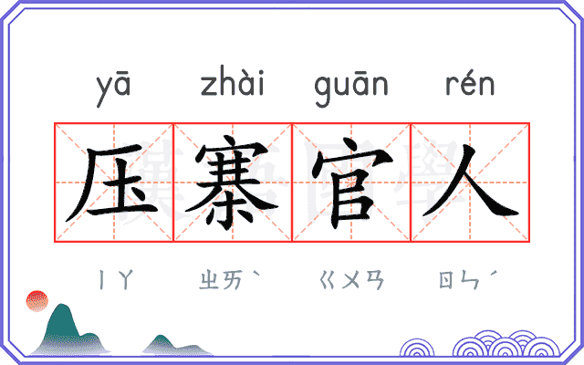 压寨官人