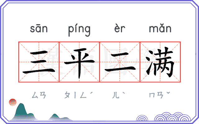 三平二满